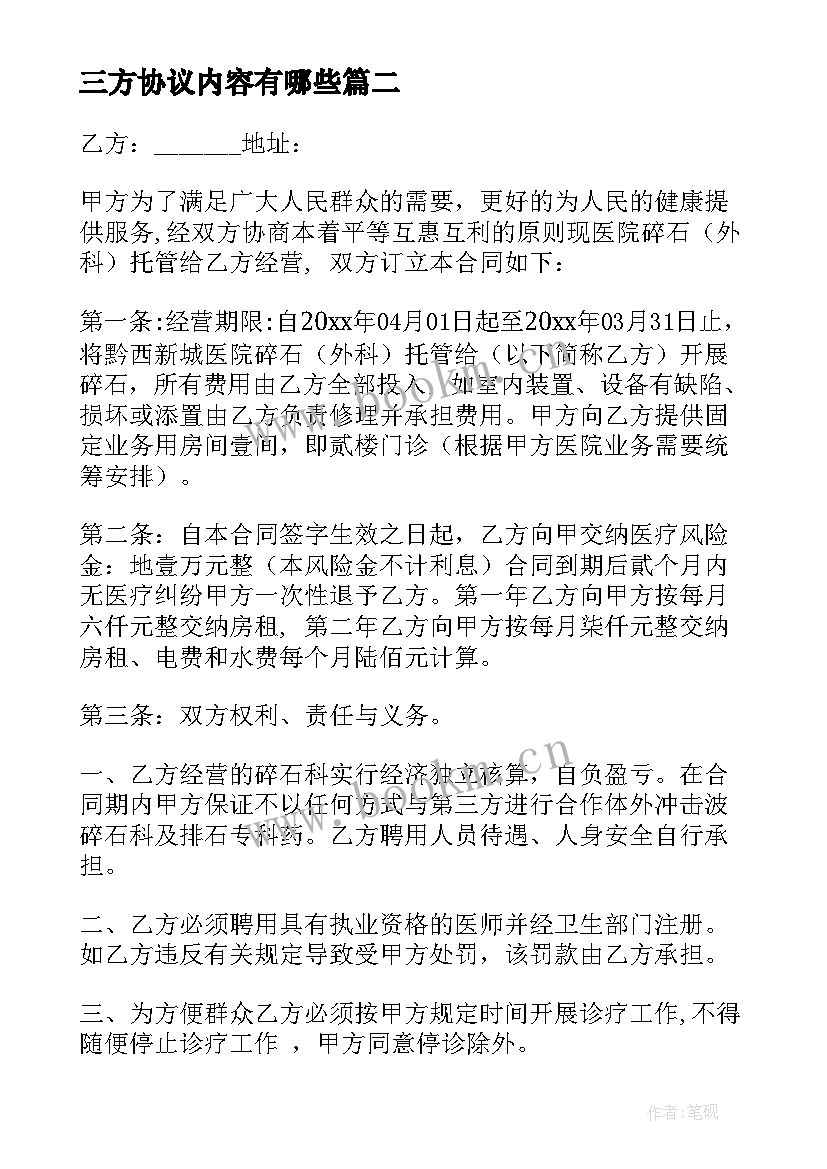 三方协议内容有哪些(汇总5篇)