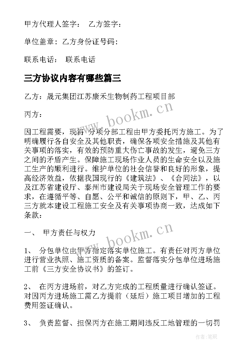 三方协议内容有哪些(汇总5篇)