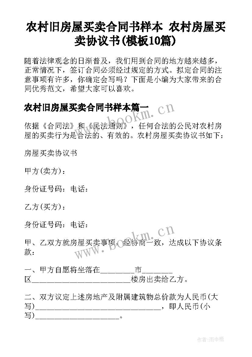 农村旧房屋买卖合同书样本 农村房屋买卖协议书(模板10篇)