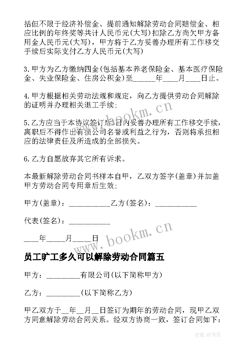 员工旷工多久可以解除劳动合同(通用10篇)