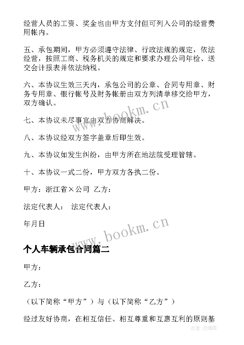 个人车辆承包合同 个人承包合同(实用7篇)