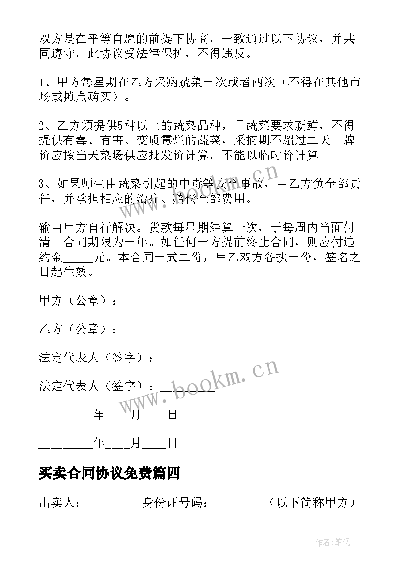 2023年买卖合同协议免费 期房买卖协议合同下载(优质5篇)