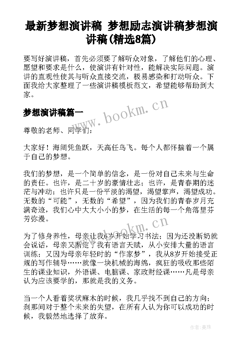 最新梦想演讲稿 梦想励志演讲稿梦想演讲稿(精选8篇)