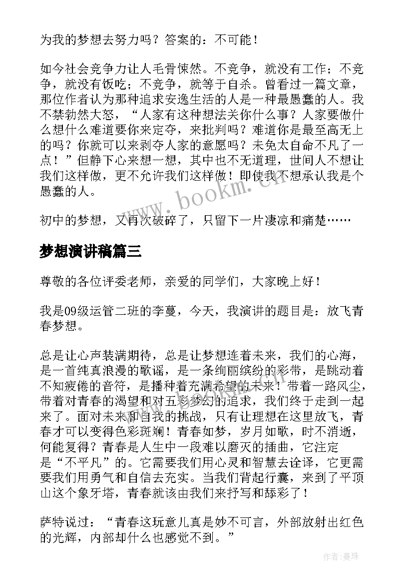 最新梦想演讲稿 梦想励志演讲稿梦想演讲稿(精选8篇)