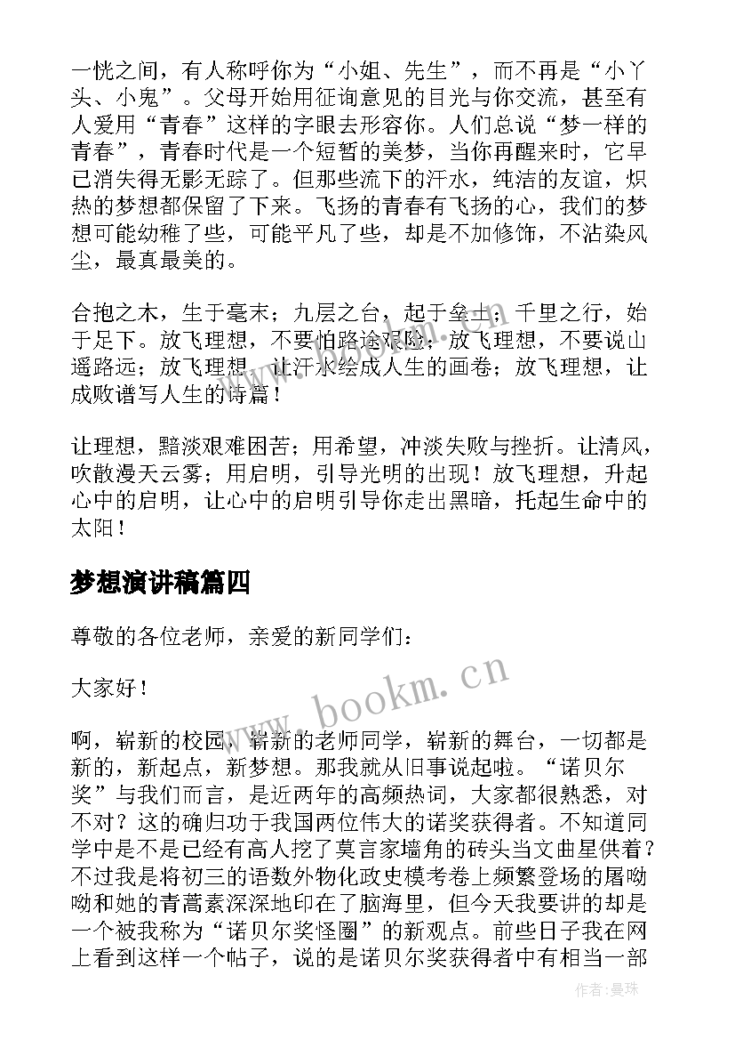 最新梦想演讲稿 梦想励志演讲稿梦想演讲稿(精选8篇)