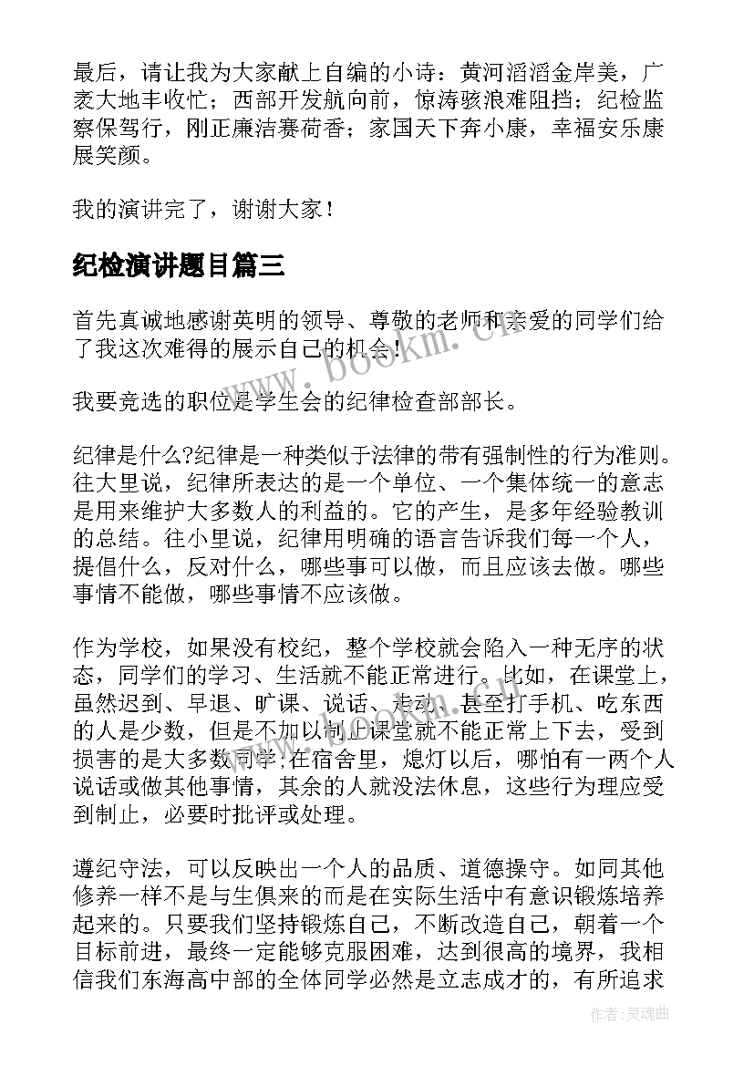 2023年纪检演讲题目(优秀8篇)