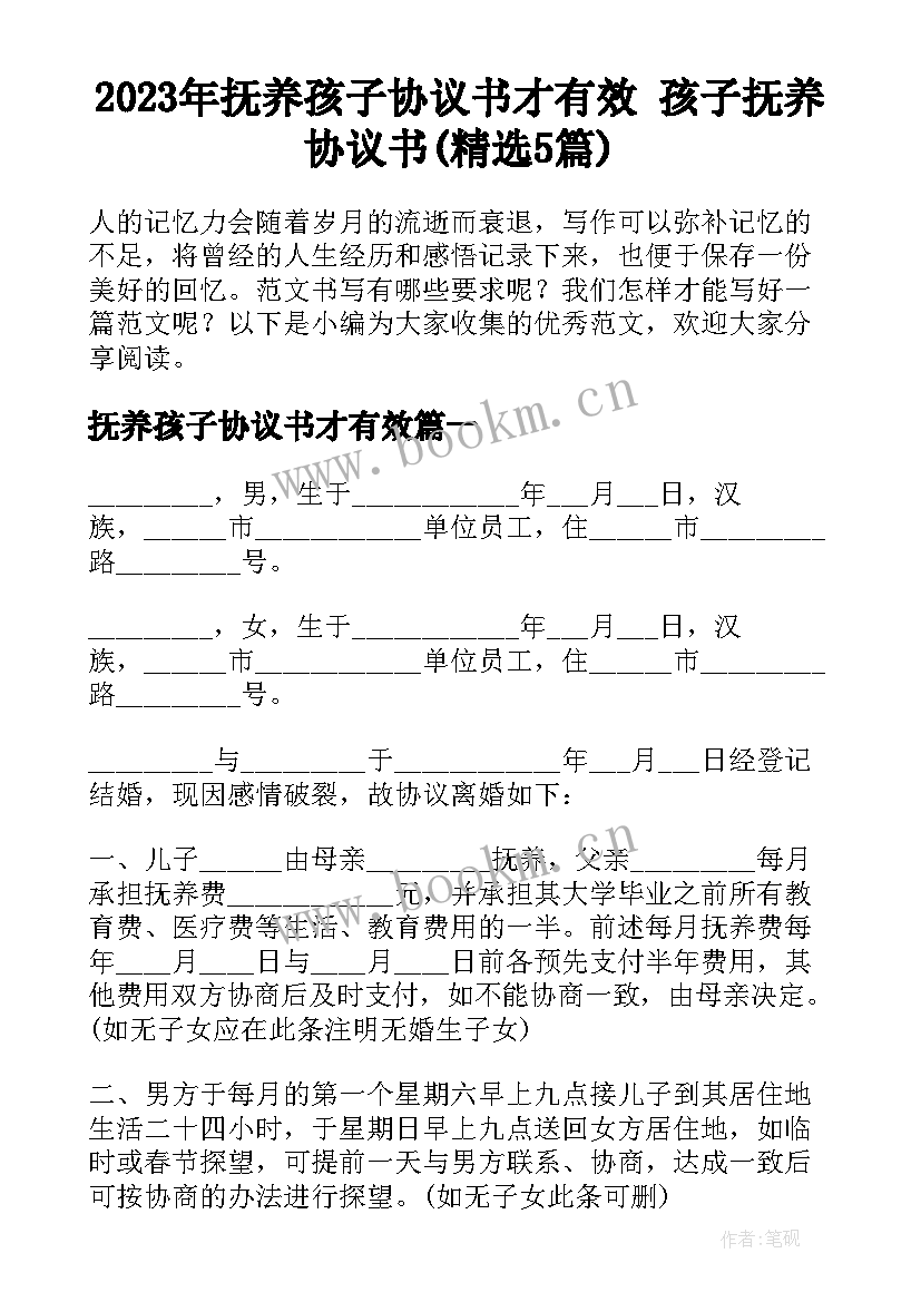 2023年抚养孩子协议书才有效 孩子抚养协议书(精选5篇)