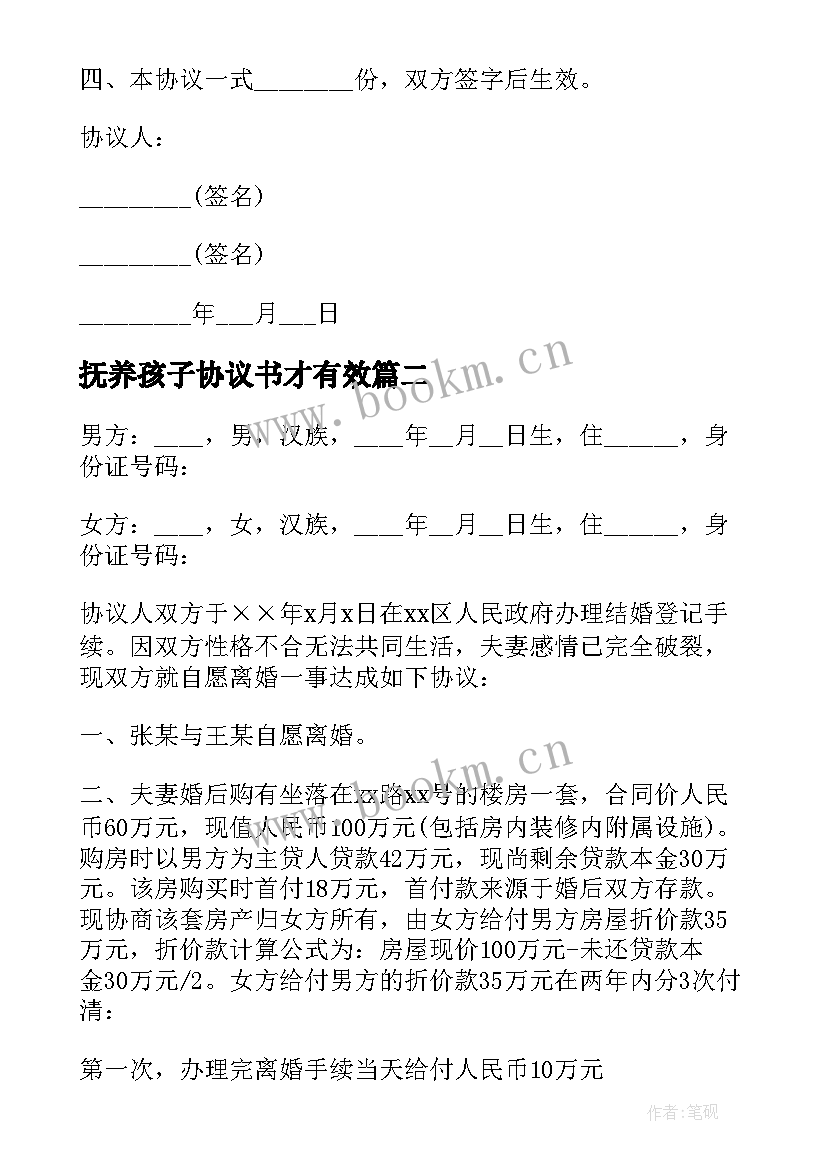 2023年抚养孩子协议书才有效 孩子抚养协议书(精选5篇)