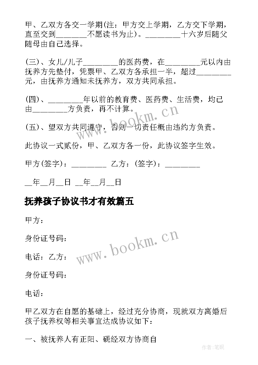 2023年抚养孩子协议书才有效 孩子抚养协议书(精选5篇)