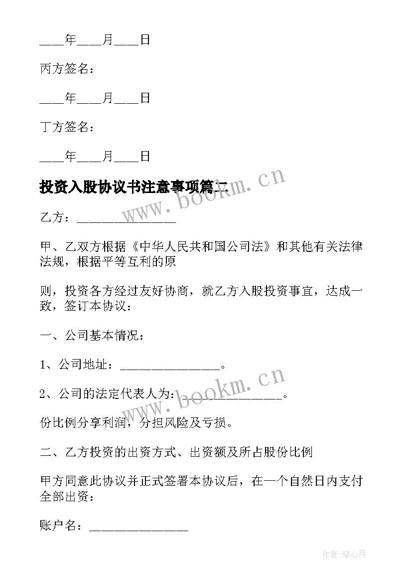 2023年投资入股协议书注意事项 投资入股协议(精选7篇)