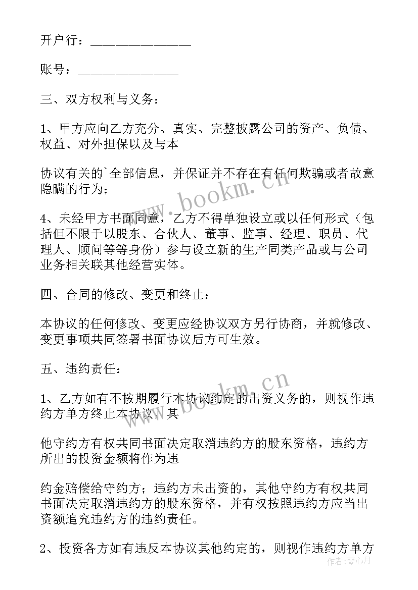 2023年投资入股协议书注意事项 投资入股协议(精选7篇)