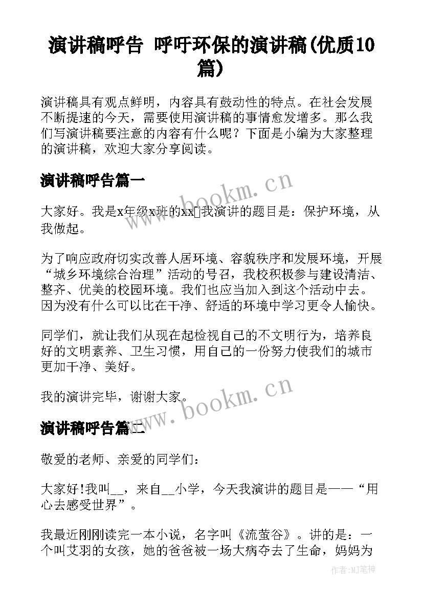 演讲稿呼告 呼吁环保的演讲稿(优质10篇)