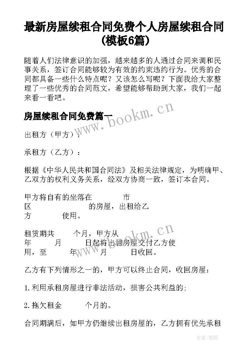 最新房屋续租合同免费 个人房屋续租合同(模板6篇)