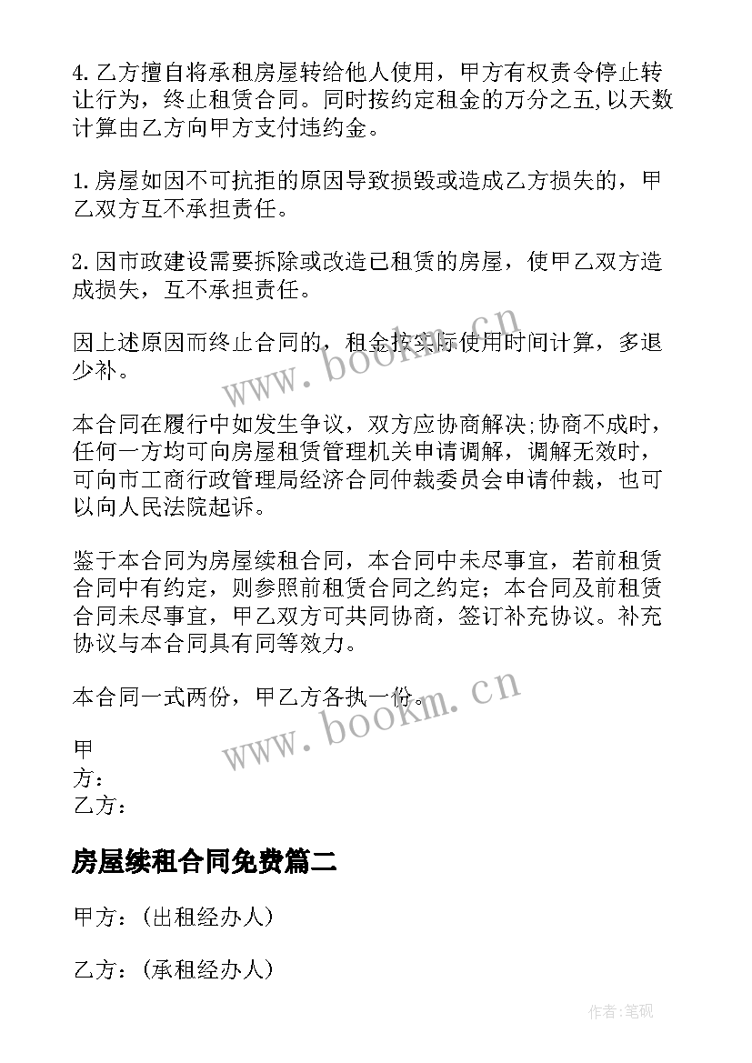 最新房屋续租合同免费 个人房屋续租合同(模板6篇)