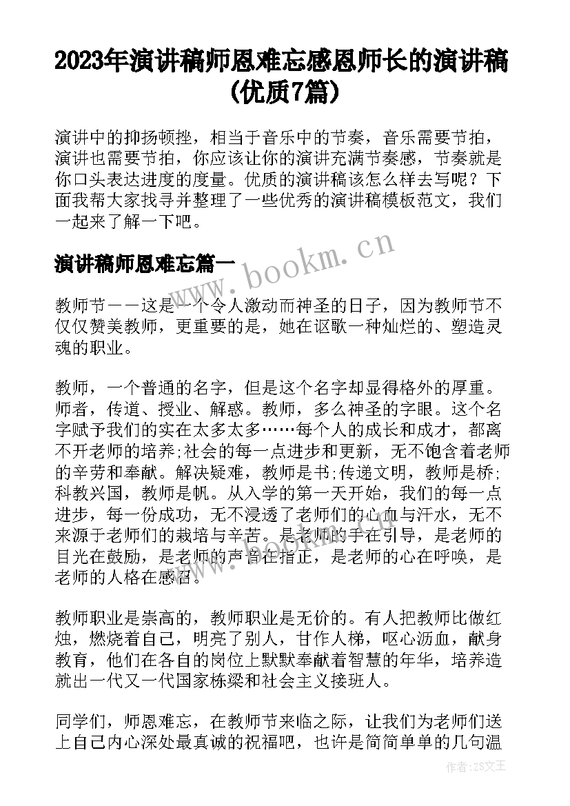 2023年演讲稿师恩难忘 感恩师长的演讲稿(优质7篇)