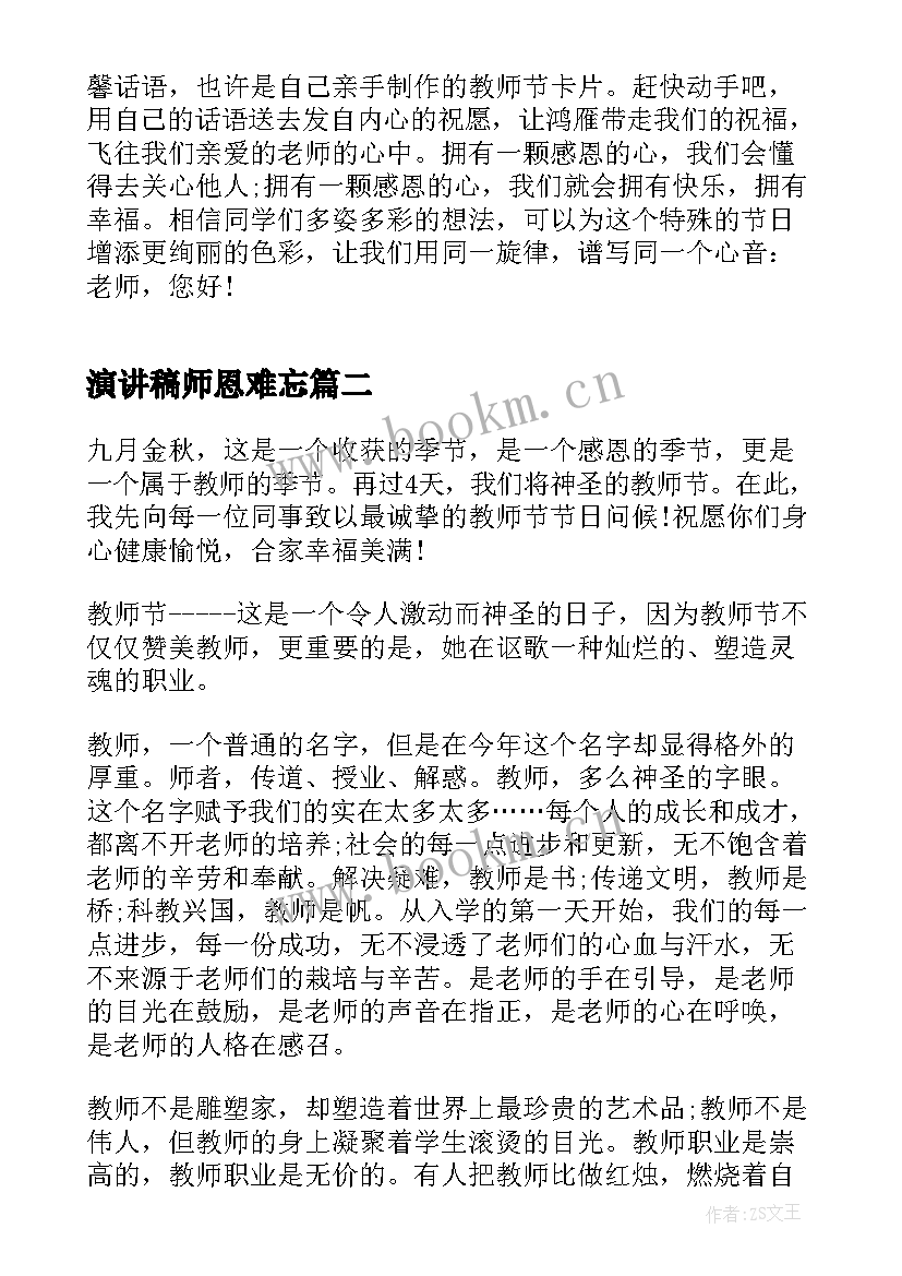 2023年演讲稿师恩难忘 感恩师长的演讲稿(优质7篇)