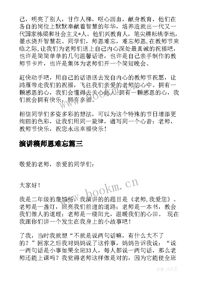 2023年演讲稿师恩难忘 感恩师长的演讲稿(优质7篇)