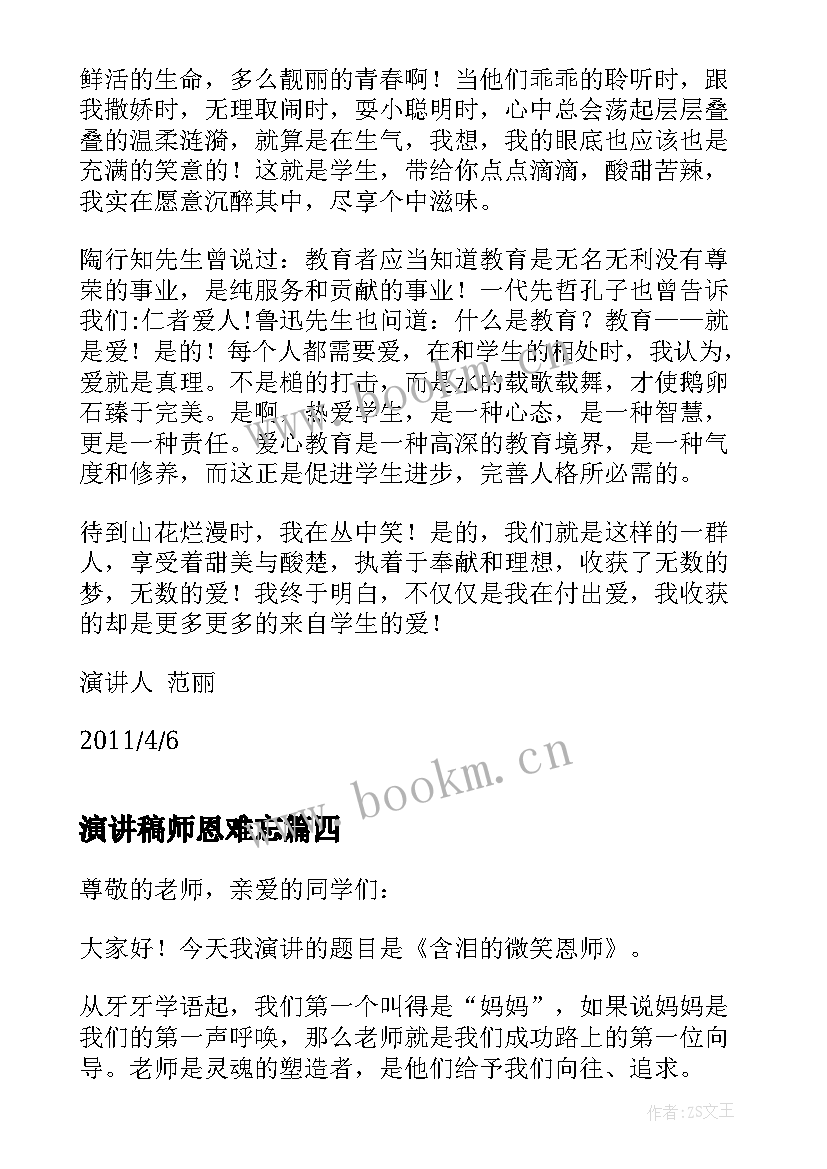 2023年演讲稿师恩难忘 感恩师长的演讲稿(优质7篇)