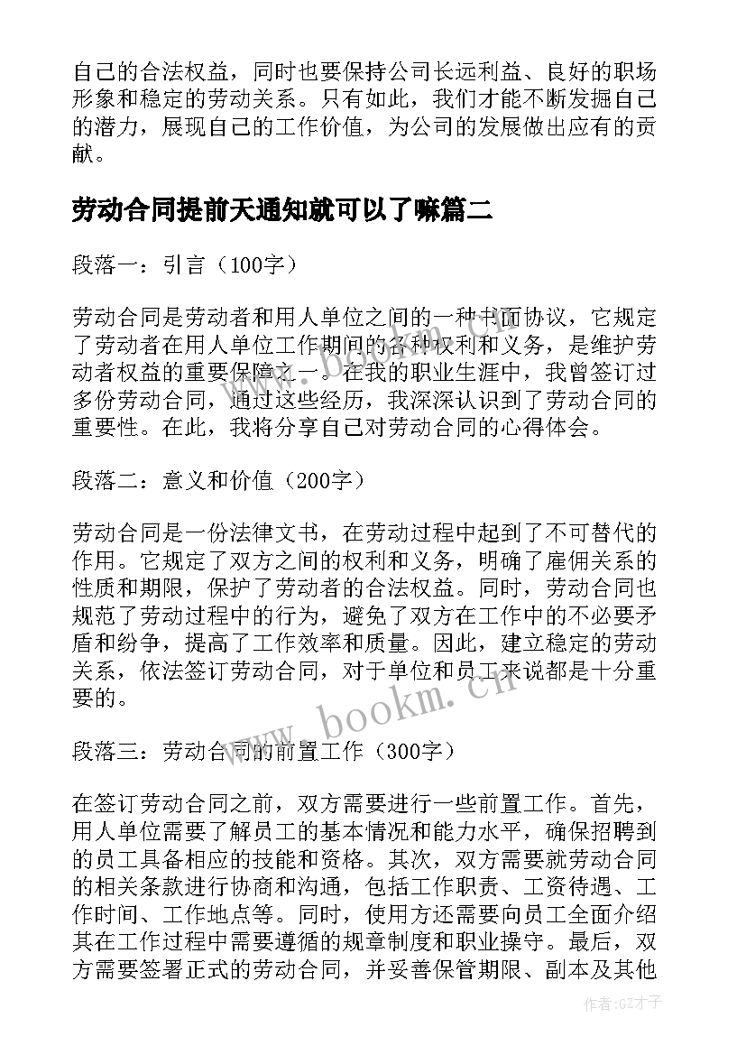 劳动合同提前天通知就可以了嘛 劳动合同心得体会(通用7篇)