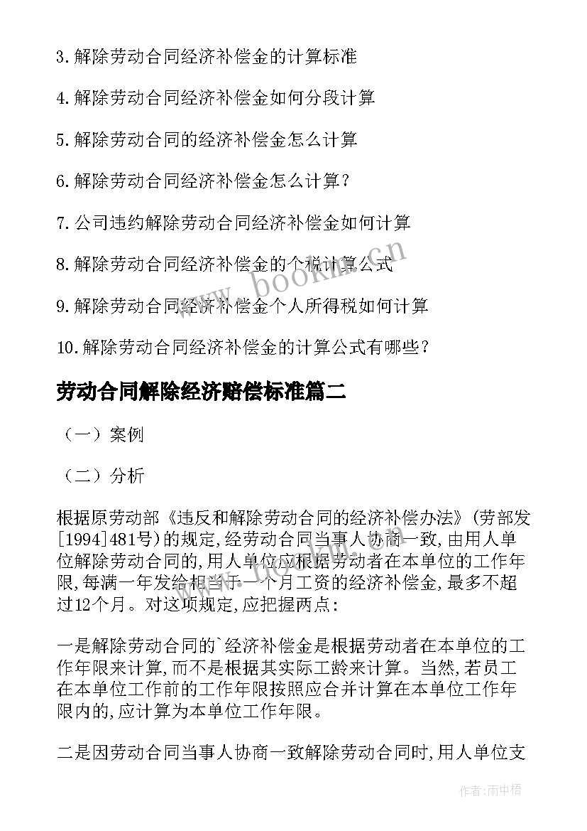 劳动合同解除经济赔偿标准 协商解除劳动合同不能拒付经济补偿金(精选5篇)