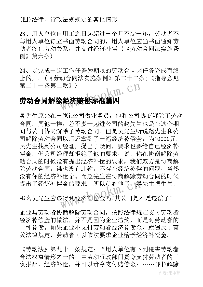 劳动合同解除经济赔偿标准 协商解除劳动合同不能拒付经济补偿金(精选5篇)