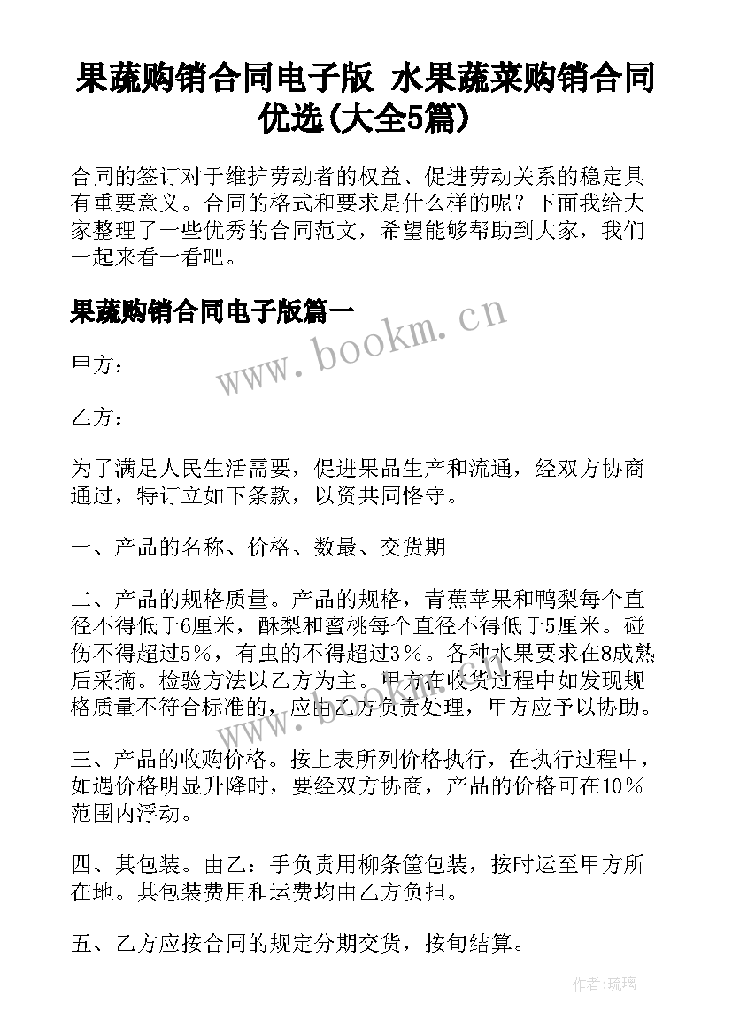 果蔬购销合同电子版 水果蔬菜购销合同优选(大全5篇)