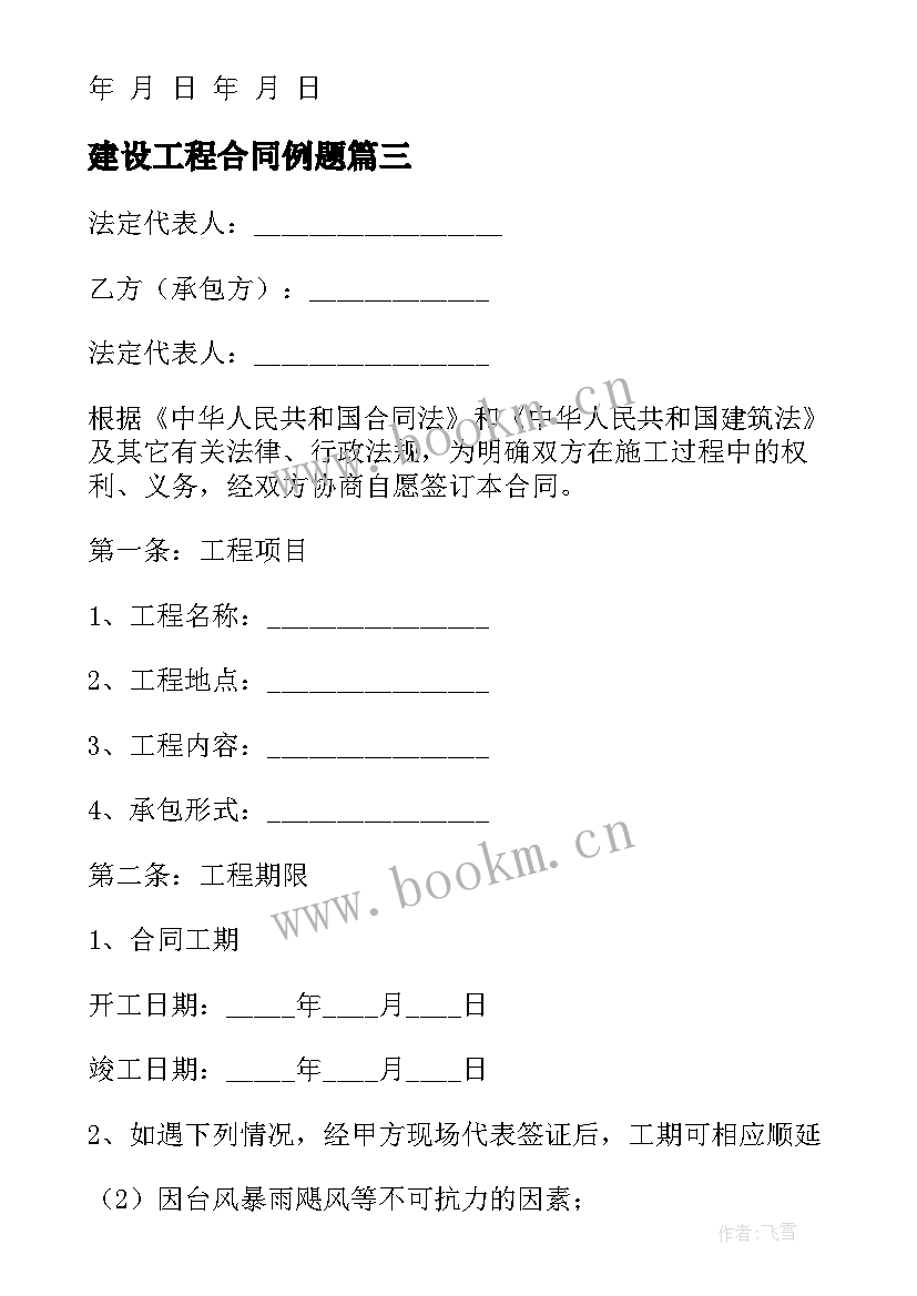 2023年建设工程合同例题 建设工程施工合同(汇总8篇)