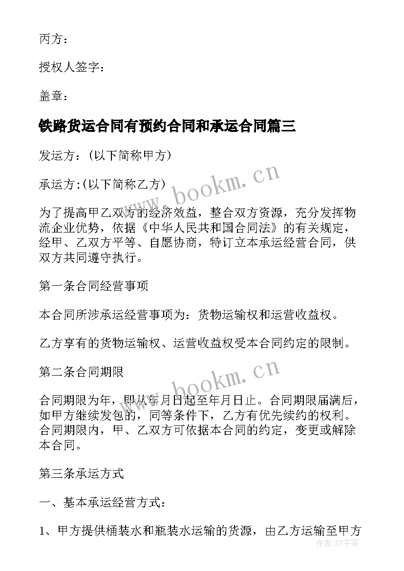 铁路货运合同有预约合同和承运合同(模板5篇)