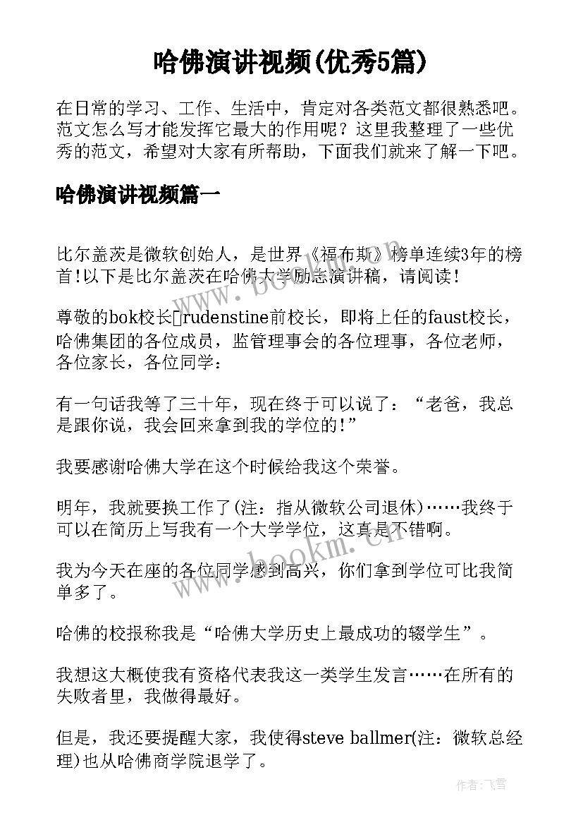 哈佛演讲视频(优秀5篇)