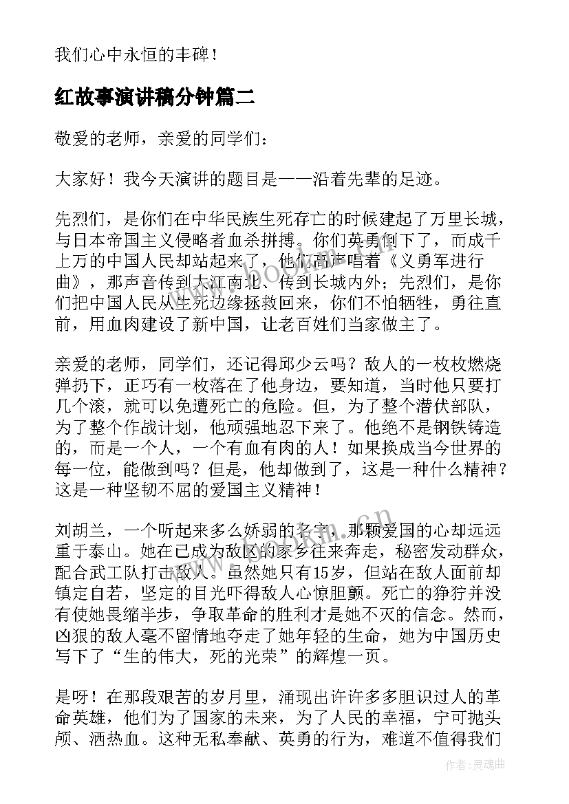 2023年红故事演讲稿分钟(大全5篇)