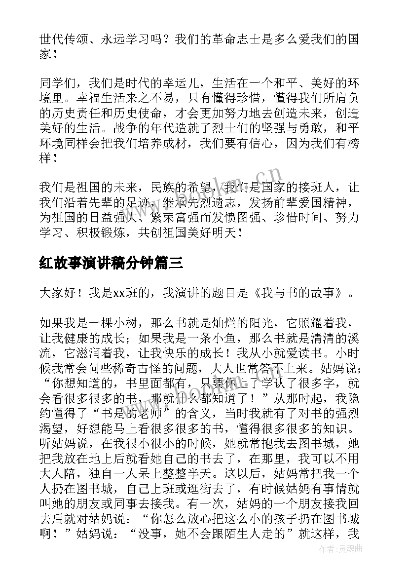 2023年红故事演讲稿分钟(大全5篇)