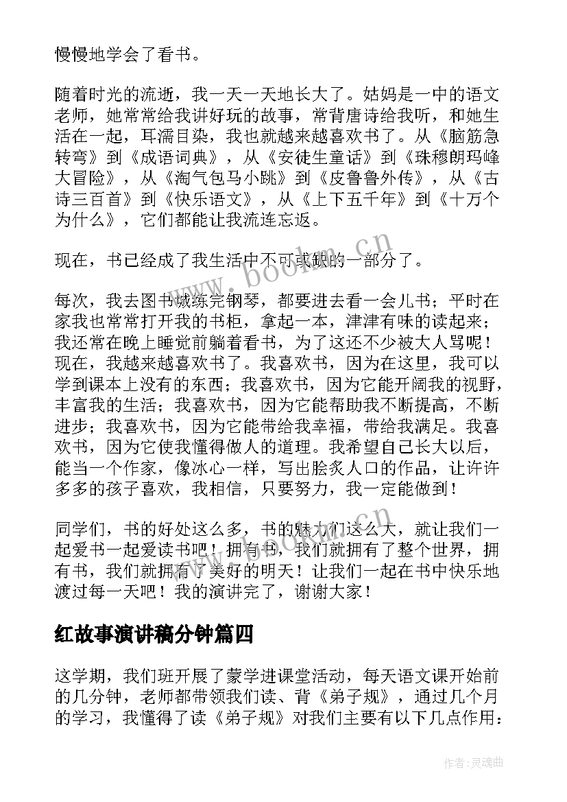 2023年红故事演讲稿分钟(大全5篇)