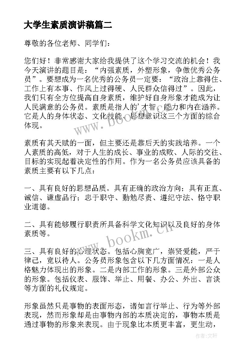 2023年大学生素质演讲稿 素质的演讲稿(精选9篇)