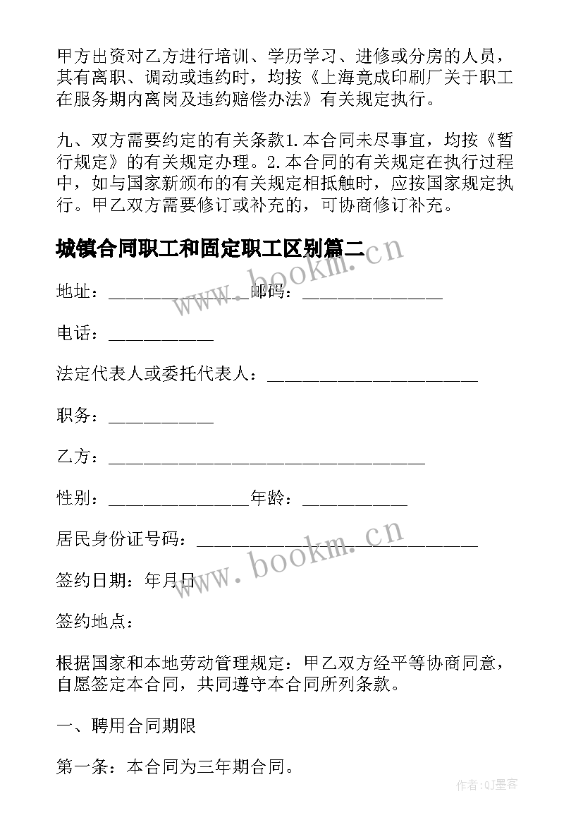 最新城镇合同职工和固定职工区别(优质5篇)