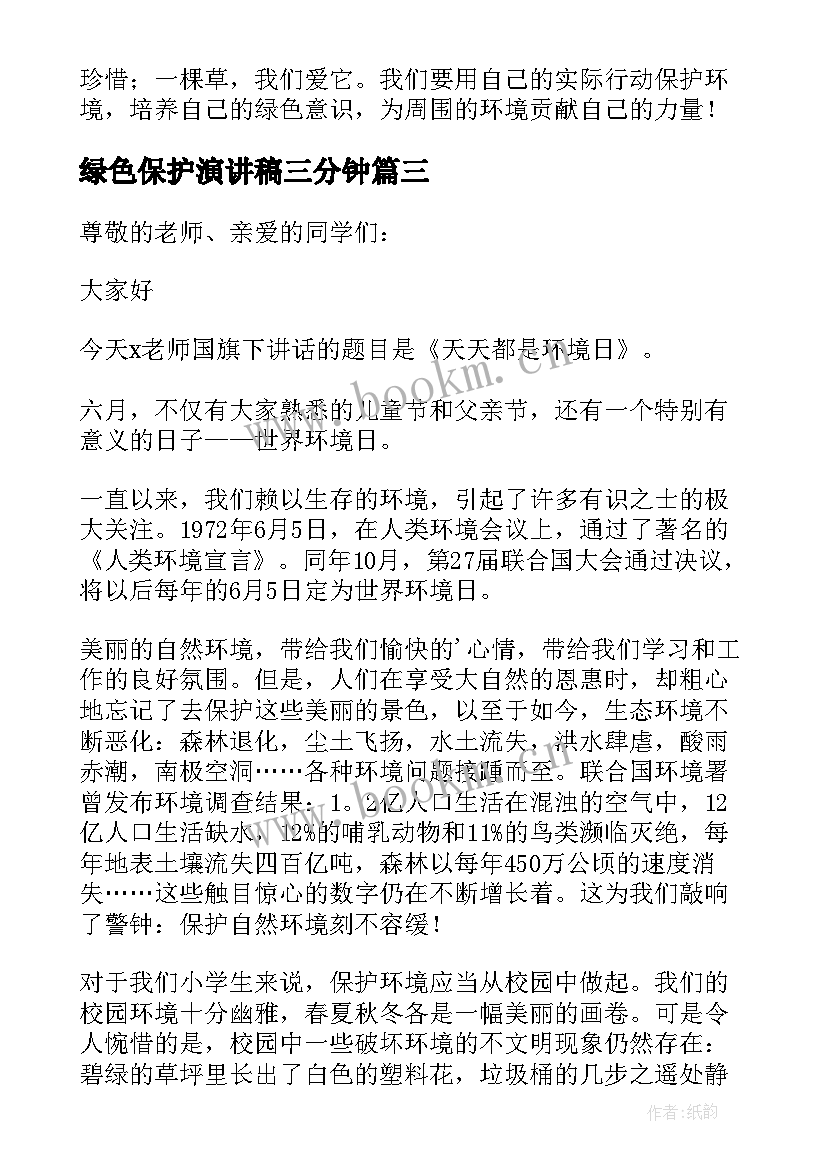 最新绿色保护演讲稿三分钟(优质8篇)