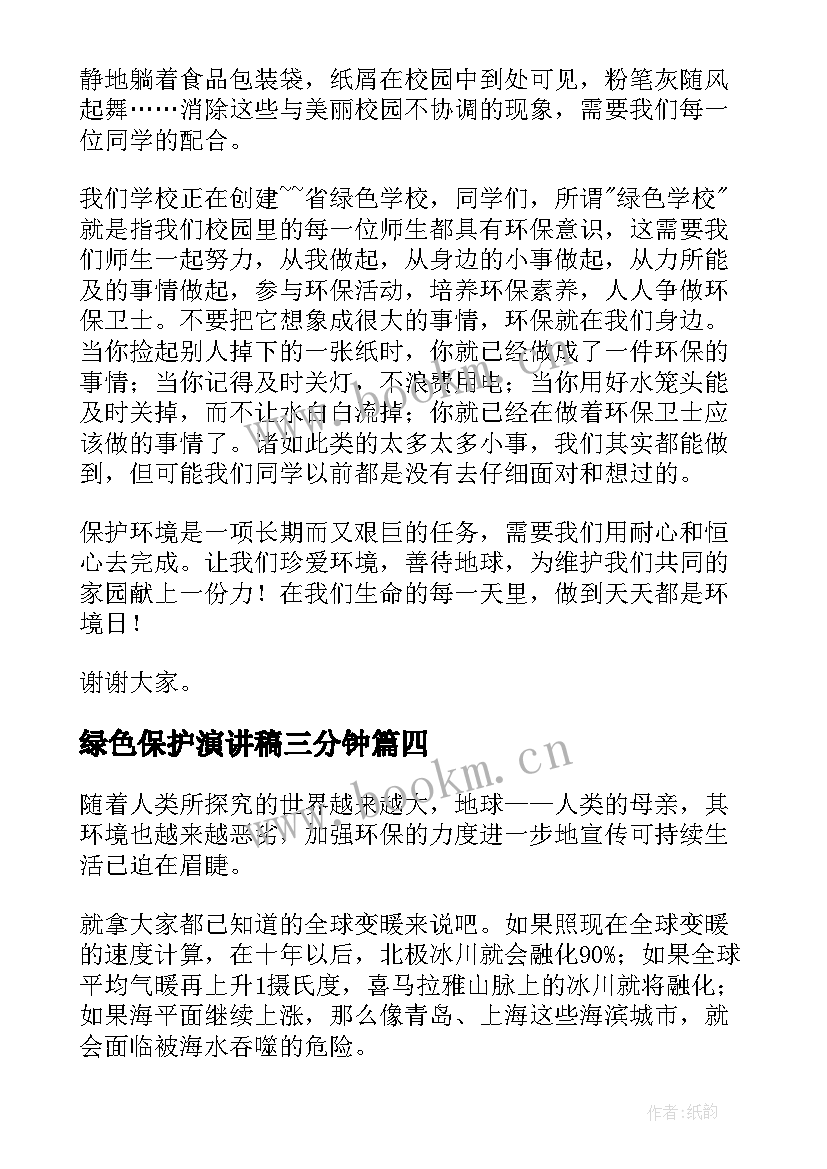 最新绿色保护演讲稿三分钟(优质8篇)