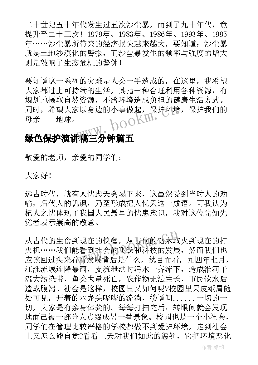 最新绿色保护演讲稿三分钟(优质8篇)