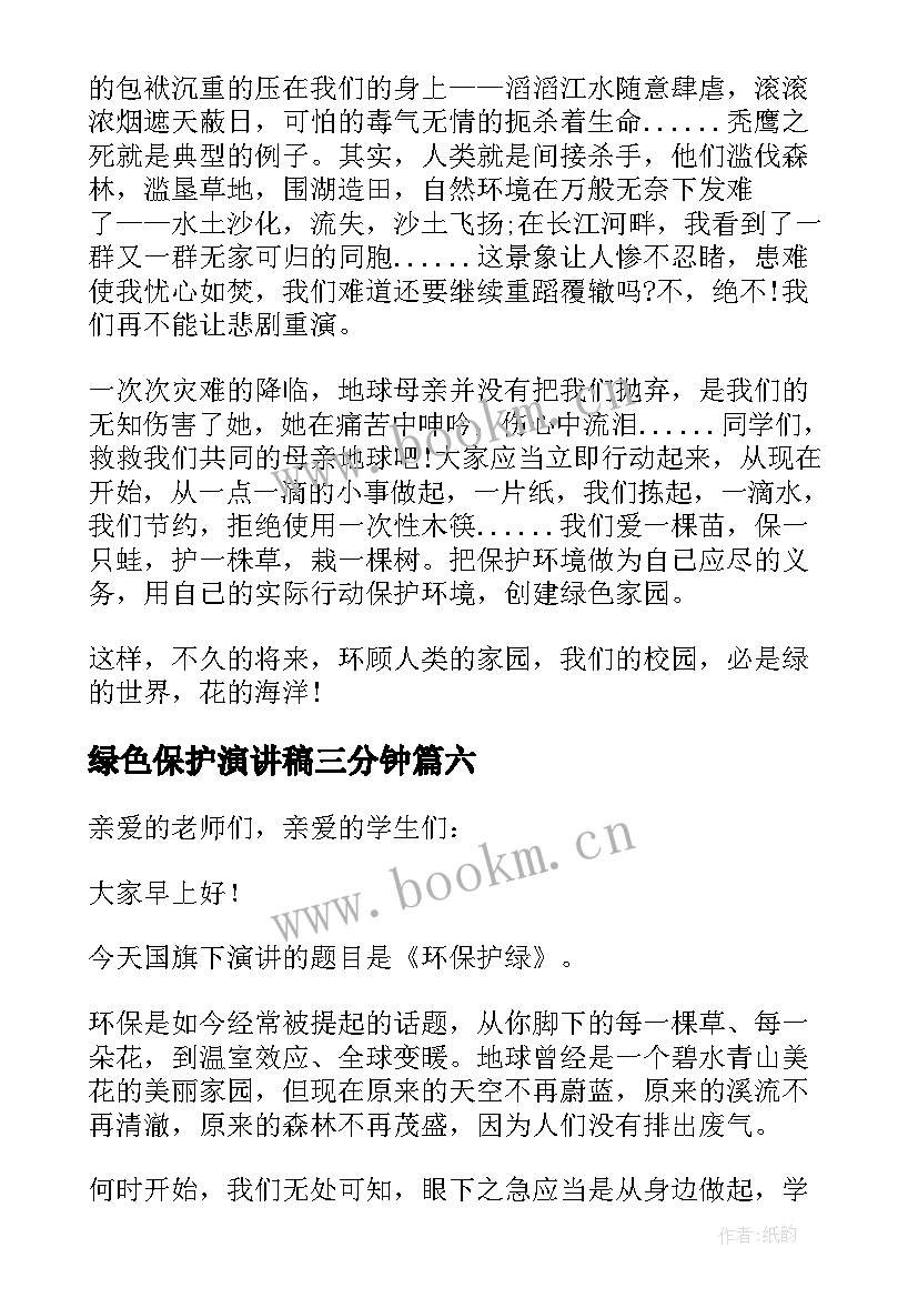 最新绿色保护演讲稿三分钟(优质8篇)