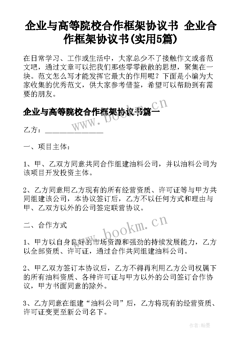 企业与高等院校合作框架协议书 企业合作框架协议书(实用5篇)