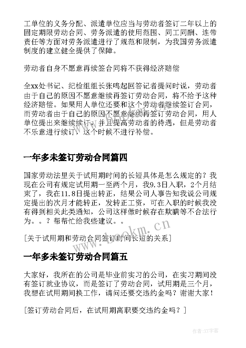 2023年一年多未签订劳动合同 跟第三方签订劳动合同试用期还是一年(精选5篇)