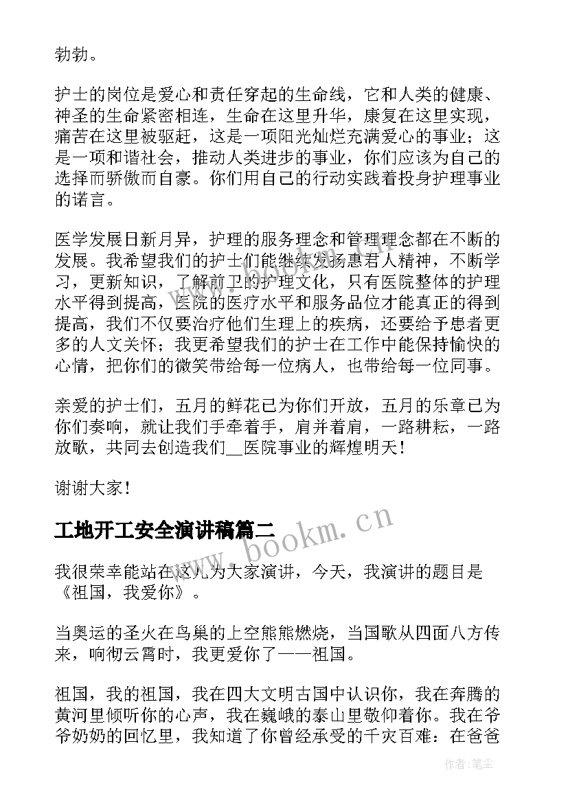 最新工地开工安全演讲稿(大全5篇)