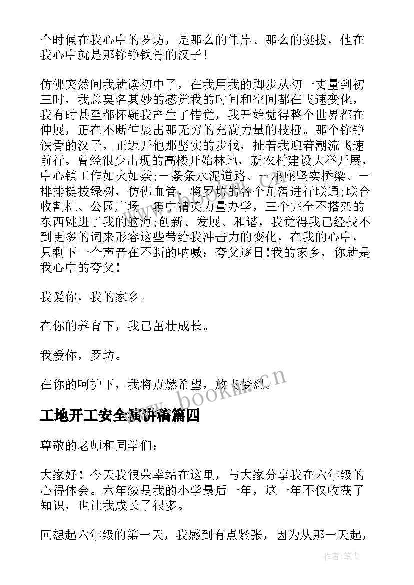 最新工地开工安全演讲稿(大全5篇)