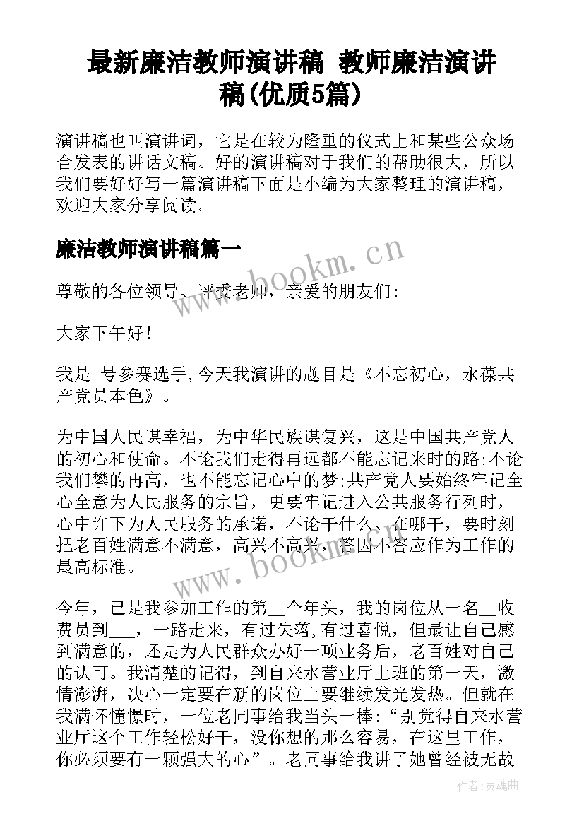 最新廉洁教师演讲稿 教师廉洁演讲稿(优质5篇)