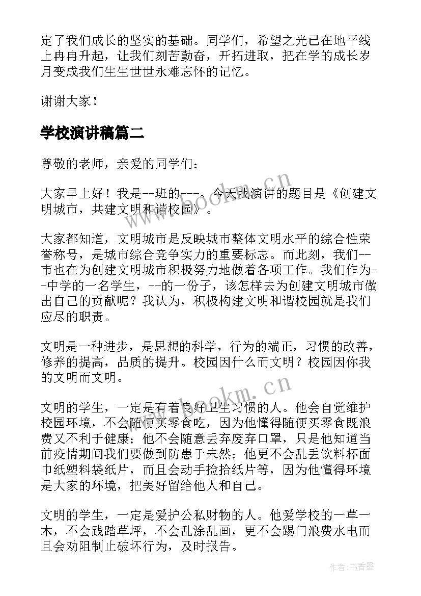 最新学校演讲稿(汇总6篇)