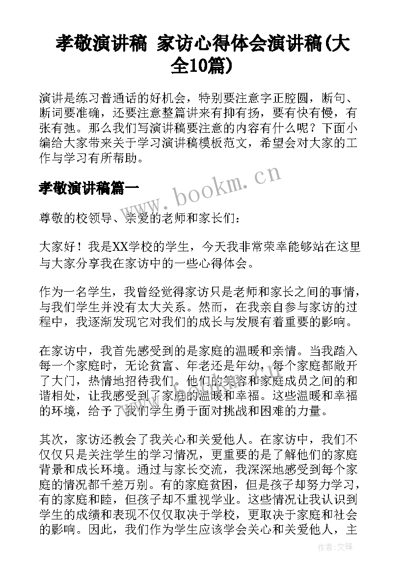 孝敬演讲稿 家访心得体会演讲稿(大全10篇)