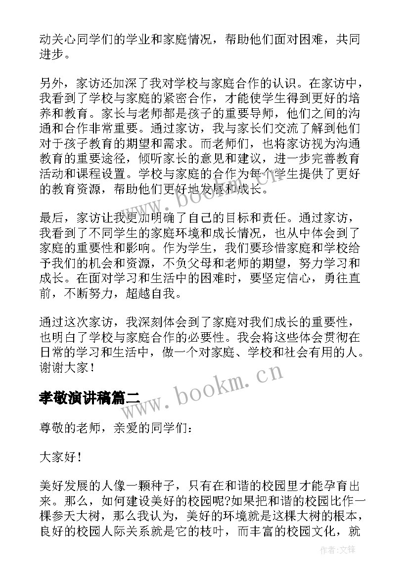 孝敬演讲稿 家访心得体会演讲稿(大全10篇)