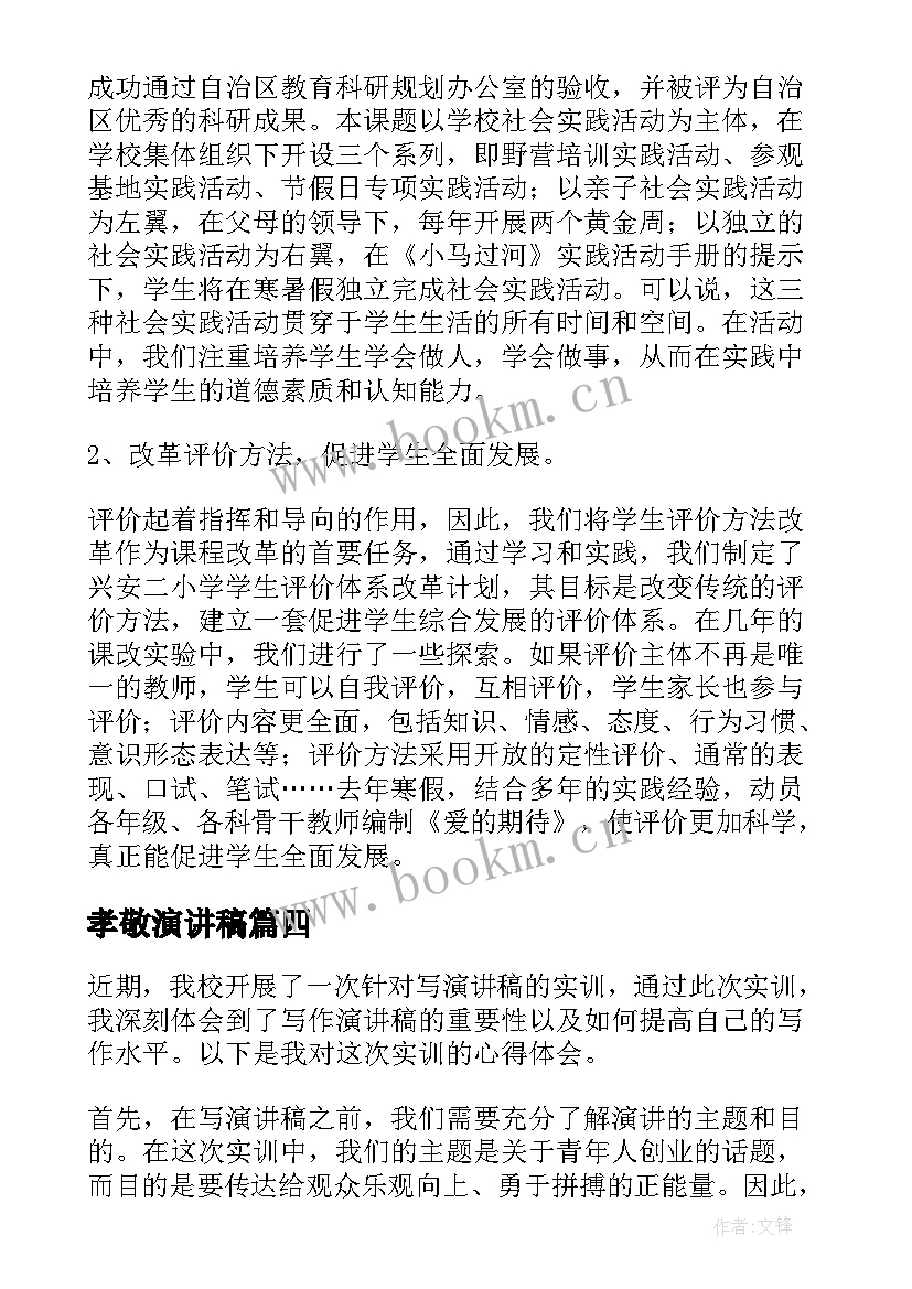 孝敬演讲稿 家访心得体会演讲稿(大全10篇)