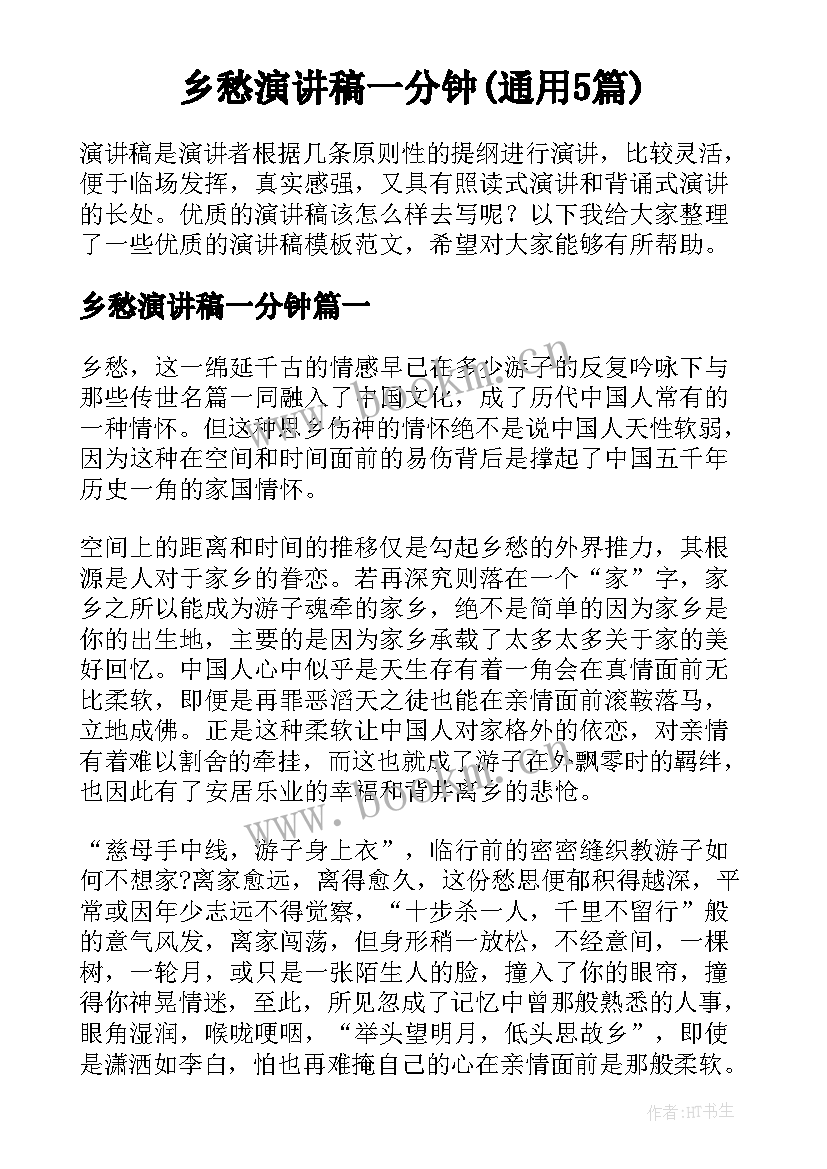 乡愁演讲稿一分钟(通用5篇)