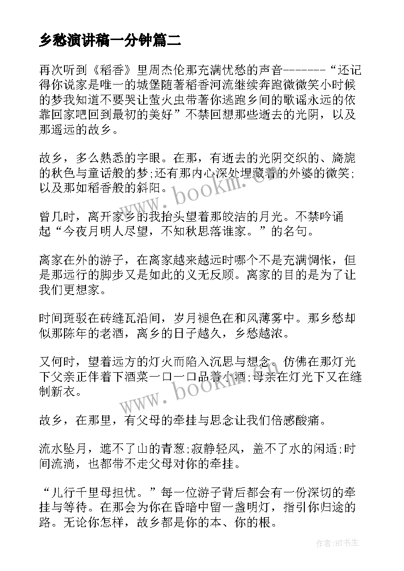 乡愁演讲稿一分钟(通用5篇)