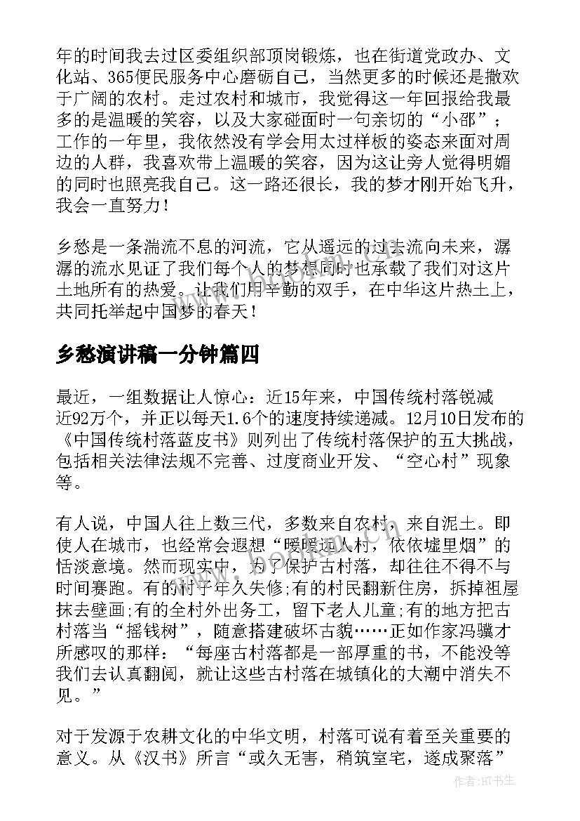 乡愁演讲稿一分钟(通用5篇)